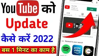 YouTube Update Kaise Kare | Youtube Ko Update Kaise Kare 2022 | How To Update On Youtube