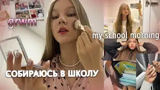 grwm: СОБЕРИСЬ В ШКОЛУ вместе со мной/ моё УТРО🤍