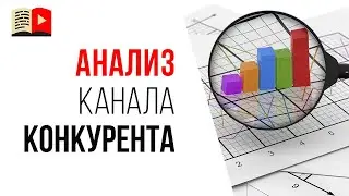 Как использовать канал конкурента для развития своего YouTube канала?
