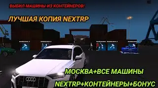 ЛУЧШАЯ КОПИЯ НЕКСТРП С КОНТЕЙНЕРАМИ И СО ВСЕМИ МАШИНАМИ! КОПИЯ С БОНУСОМ