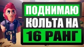АПНУ ЛИ КОЛЬТА НА 16 РАНГ? | Brawl Stars | Tno