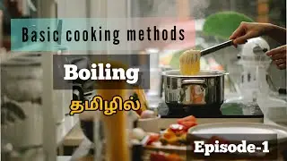 Basic cooking method Boiling |Episode 1| in Tamil |Hoteliershubtamil