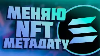 Как Редактировать Метадату NFT (SOLANA) | Гайд по METABOSS