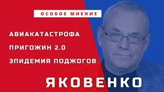 ВАЖНО: Как нас готовят к войне с Европой | Кто будет Пригожин 2.0 | Особое мнение - Игорь Яковенко