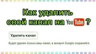 Как удалить свой канал на Youtube?