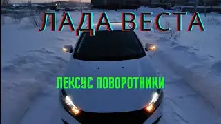 Прворотники Лексус Стайл на Лада Веста. Веста Путь к Люксу.