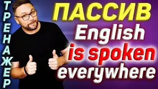 Пассив в английском языке. Passive Voice. Простые времена #SmartAlex100%English, #АнглийскийЯзык