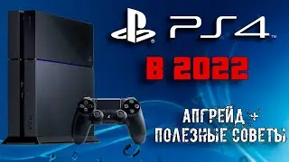 PS4 в 2022. АПГРЕЙД и ПОЛЕЗНЫЕ СОВЕТЫ