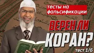 Тесты на фальсификации #1 || Закир Найк ||