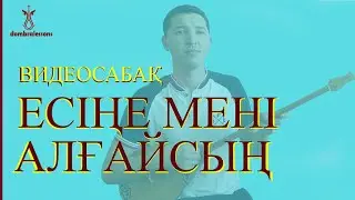 Есіңе мені алғайсың  - видеосабақ домбырада / Есине мени алгайсын видеоурок  на домбре