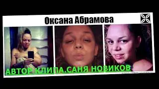 ОКСАНА АБРАМОВА из Вiд пацанки до панянки 3  2018р