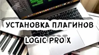 УСТАНОВКА ПЛАГИНОВ LOGIC PRO X