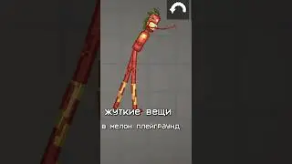 😱ЖУТКИЕ ВЕЩИ В МЕЛОН ПЛЕЙГРАУНД