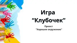Игра-знакомство 