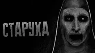 Страшные истории на ночь - Старуха. Страшилки на ночь . Scary stories.