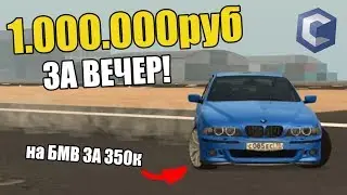 КАК ЗАРАБОТАТЬ НА ДРИФТЕ?!МИЛЛИОН ЗА ВЕЧЕР НА СТАРОЙ БМВ!!!😮-MTA CCDPLANET