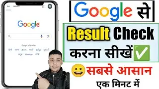 google se result kaise dekhe | result kaise check karte hain