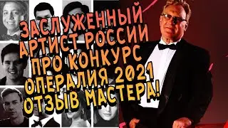 OPERALIA 2021 ТЕНОР О ТЕХНИКЕ ПЕНИЯ/РАЗБОР КОНКУРСАНТОВ И ТЩАТЕЛЬНЫЙ АНАЛИЗ(МИРОВЫХ ГОЛОСОВ 21 ВЕКА)