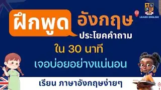 ฝึกภาษาอังกฤษ 30 นาที ประโยคคำถามต่างๆ ประโยคใช้บ่อยในชีวิตประจำวัน