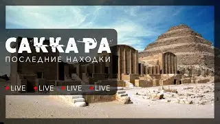 Александр Соколов в древнеегипетском некрополе Саккара, возле пирамиды Джосера