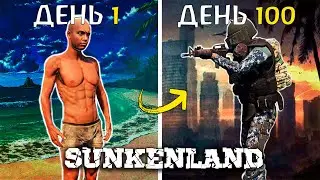 100 Дней Выживания в SUNKENLAND