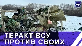 ❗️ВСУ сбили самолёт Ил-76 Минобороны России в Белгородской области. Панорама