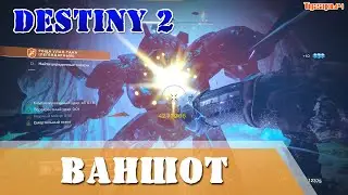 Destiny 2 Роща улан-тана легендарный СОЛО Ваншотим Барьерный Хобгоблин и перегруженный Минотавр