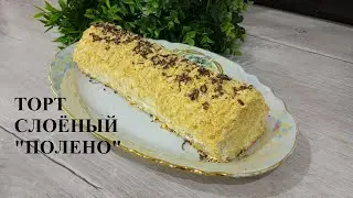 Слоёный торт из трёх ингредиентов "Полено". Просто и вкусно!