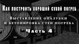 Как построить хороший сухой погреб -  (часть 4) -  Выставление опалубки и бетонировка стен погреба