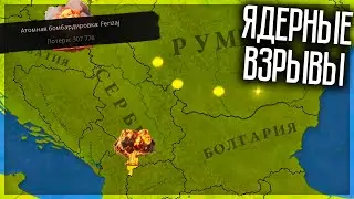 НАС БОМБЯТ ЯДЕРКАМИ В AGE OF HISTORY 3! СЕРБИЯ #3