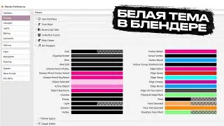 Как поменять тему в блендере // Как сделать белую тему в Blender