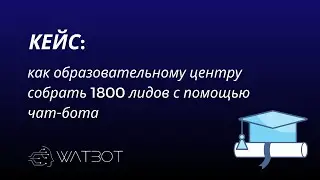 Кейс: как образовательному центру собрать 1800 лидов с помощью чат-бота