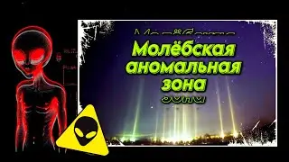 Что происходит в Молёбской аномальной зоне