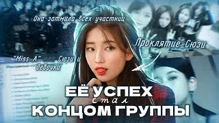 УСПЕХ ОДНОЙ, КОНЕЦ ДЛЯ ОСТАЛЬНЫХ |  ПРОКЛЯТИЕ СЮЗИ (Miss A)
