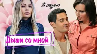 СЧАСТЬЕ ВЗАЙМЫ - Дыши со мной 2 сезон 5-8 серии/ Мелодрама