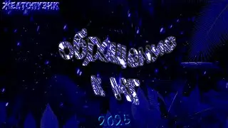 Обращение к Новому Году 2025