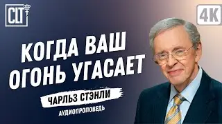 Когда ваш огонь угасает | Чарльз Стэнли | Аудиопроповедь