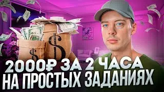 2000 РУБЛЕЙ за 2 ЧАСА на ПРОСТЫХ ЗАДАНИЯХ. Как заработать в интернете?