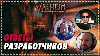 ОТВЕТЫ НА ВОПРОСЫ ОТ РАЗРАБОТЧИКОВ VALHEIM | ОЧАГ И ДОМ | НОВЫЕ МОНСТРЫ