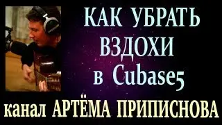 УБИРАЕМ ВЗДОХИ В CUBASE