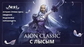 AION CLASSIC EU КАК КАЧАТЬСЯ НА КЛАССИКЕ