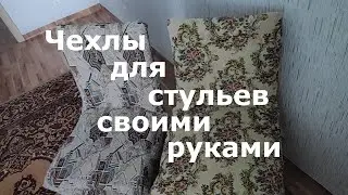 Как сшить чехлы для стульев? Шьём чехлы для стульев своими руками из подручных материалов!