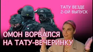 ТАТУ ВЕЗДЕ - 2-ой выпуск -Тату на вечеринке от VivoTattoo