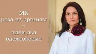 МК роза из органзы + идеи для вдохновения