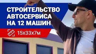 🧿 Строительство автосервиса (на 6 постов, за 2 минуты)