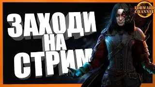 New World - ЗАХОДИ НА СТРИМ
