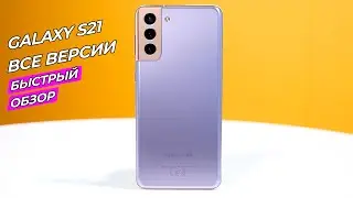 Samsung Galaxy S21, S21+, S21 Ultra | ВОТ, ЧТО ВЫШЛО В ЭТОТ РАЗ