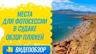 Фотосессия в Судаке / Обзор пляжей