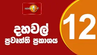 🔴 LIVE |  News 1st: Lunch Time Sinhala News | (20.06.2025) දහවල් ප්‍රධාන ප්‍රවෘත්ති