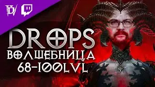 [DROPS на Twitch] Волшебница 68-100lvl Прохожу на 100%